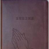 Библия каноническая 076zti (кожа, цвет коричн., руки, на молнии с индексами, зол.обрез) 23076-20