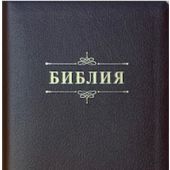 Библия каноническая 076zti (кожа, коричневый пятнистый, на молнии, с инд., зол.обрез) 23076-6