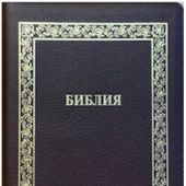 Библия каноническая 076z (кожа, коричневый пятнистый.,рамка, на молнии зол.обрез)C9