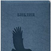 Библия каноническая 076zti (иск.кожа, цвет серый мрамор, голубь, на молнии с индексами, зол. обр) G3