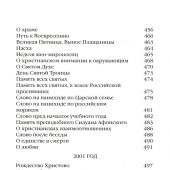 Евангельское слово рождает ответ. Проповеди последних лет (1992-2003) митрополита Сурожского Антония
