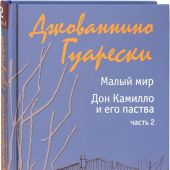 Малый мир. Т. 2. ч. 2. Дон Камилло и его паства