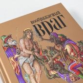 Майзульс М. Воображаемый враг: Иноверцы и еретики в средневековой иконографии