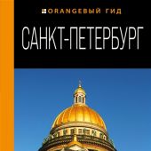 Санкт-Петербург (Оранжевый гид)