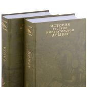 История императорских армии и флота. Юбилейное издание (комплект из 2 книг)