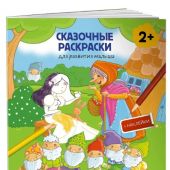 Белоснежка. Раскраска