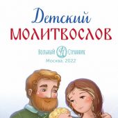 Молитвослов для детей (Вольный странник, 2022)