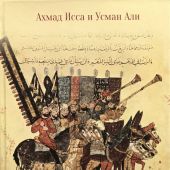 Исса Ахмад, Али Усман. Исламская цивилизация и вклад мусульман в эпоху Возрождения