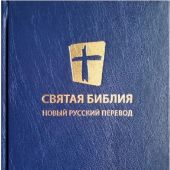 Святая Библия 053. Новый русский перевод (МБО, темно-синий переплет)