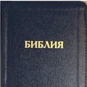 Библия каноническая 048ztig B2 (т.-синий, нат. кожа, зол. обрез, кр. указатели, на молнии)