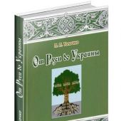 Толочко П. От Руси до Украины. Пути исторической памяти