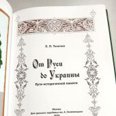 Толочко П. От Руси до Украины. Пути исторической памяти