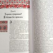Толочко П. От Руси до Украины. Пути исторической памяти