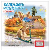 Календарь на скрепке с курсором на 2023 год «Календарь петербургского кролика» (КР14-22003)