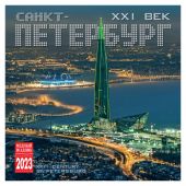 Календарь на скрепке на 2023 год «Петербург XXI век» (КР10-23091)