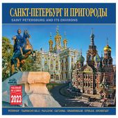 Календарь на скрепке на 2023 год «Санкт-Петербург и пригороды (КР10-23005)