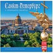 Календарь на скрепке на 2023 год «Санкт-Петербург с птичьего полёта» (КР10-23006)