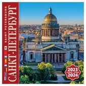 Календарь на скрепке на 2023-2024 год «Санкт-Петербург» (Исаакий). 8 языков (КР10-23051)