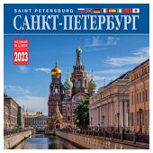Календарь на скрепке на 2023 год «Санкт-Петербург (обл.: Спас-на-крови)» (КР10-23039)