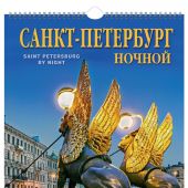 Календарь на спирали на 2023 год «Санкт-Петербург ночной» (КР21-23001)