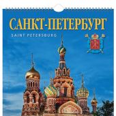 Календарь на спирали на 2023 год «Санкт-Петербург» (КР21-23003)