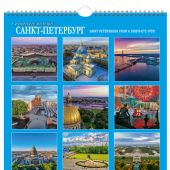 Календарь на спирали на 2023 год «Санкт-Петербург с птичьего полета» (КР21-23006)
