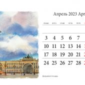 Календарь на спирали на 2023 год «Санкт-Петербург в акварелях» (КР44-23001)