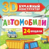 Левушкин Д. Автомобили 24 модели (3D-модели: бумажный конструктор)