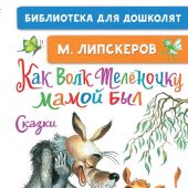 Липскеров М.Ф. Как волк телёночку мамой был. Сказки (Библиотека для дошколят)
