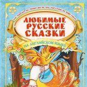 Любимые русские сказки на английском языке = Favorite Russian Fairy Tales in English