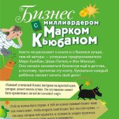 Кьюбан М. Бизнес с миллиардером Марком Кьюбаном