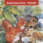 Скребицкий Г. Рассказы о природе (РОСМЭН, Внеклассное чтение)