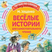 Зощенко М. Весёлые истории для самостоятельного чтения (Читаю по слогам без мамы)