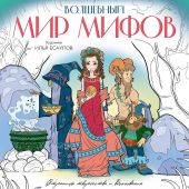 Волшебный мир мифов. Вдохновляющие раскраски (Худ. Илья Есаулов)