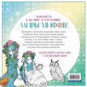 Волшебный мир мифов. Вдохновляющие раскраски (Худ. Илья Есаулов)