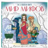 Волшебный мир мифов. Вдохновляющие раскраски (Худ. Илья Есаулов)