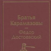 Достоевский Ф.М. Братья Карамазовы (Яркие страницы)