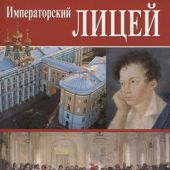 Минибуклет «Императорский Лицей» на русском языке