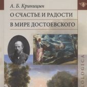 Криницын А. О счастье и радости в мире Достоевского