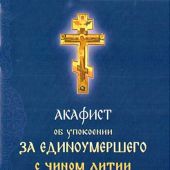 Акафист об упокоении за единоумершего, с чином литии, совершаемой мирянином дома и на кладбище