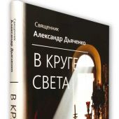 В круге света (2021)