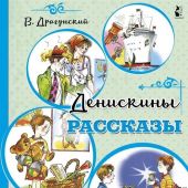 Драгунский В. Денискины рассказы (Детская библиотека на все времена)