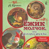 Крингс А. Ёжик Молчок, или история дружбы (Детская библиотека на все времена)
