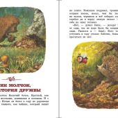 Крингс А. Ёжик Молчок, или история дружбы (Детская библиотека на все времена)