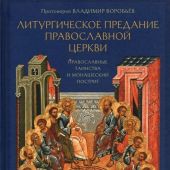 Литургическое предание православной церкви. Православные таинства и монашеский постриг