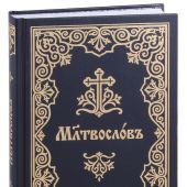 Молитвослов на церковнославянском языке (крупный шрифт, Сретенский монастырь, 2021)
