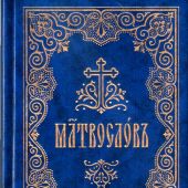 Молитвослов на церковнославянском языке (крупный шрифт, Сретенский монастырь, 2024)