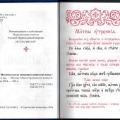 Молитвослов на церковнославянском языке (крупный шрифт, Сретенский монастырь, 2024)