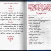 Молитвослов на церковнославянском языке (крупный шрифт, Сретенский монастырь, 2024)