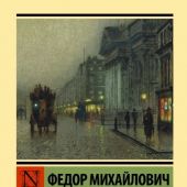 Достоевский Ф.М. Белые ночи (Эксклюзивная классика, твердый пер)